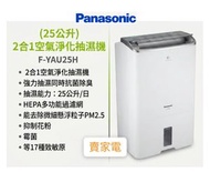 1級能源效益標籤 25公升 2合1空氣淨化抽濕機 F-YAU25H Panasonic 樂聲牌 FYAU25H Grade  Energy Efficiency Label