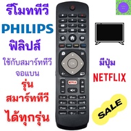 รีโมททีวี ฟิลิปส์ Philips Remot smart tv Philips สำหรับ smart TV Philips จอแบนรุ่นใหม่ได้ทุกรุ่น มีป