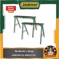 💚JADEVER💚 โต๊ะเลื่อยไม้ 2 ตัวชุด JADEVER รุ่น JDDZ1510