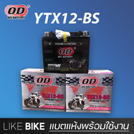 ลอตใหม่ล่าสุด : OD YTX12-BS (12V 12Ah) แบตเตอรี่มอเตอร์ไซค์ แบตเตอรี่แห้ง สำหรับ CBR ninja และอื่นๆ