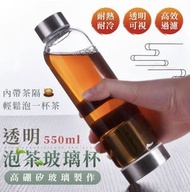 泡茶透明玻璃杯 550ml 茶漏隨行杯 玻璃水瓶 便攜冷泡茶壺