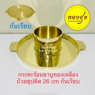 กระทะร้อนชาบูทองเหลือง 2in1 ถ้วยซุปติด 26 cm ก้นเรียบ กระทะทองเหลือง กระทะโคขุน กระทะร้อน กระทะชาบู ย่างเนย ชาบู จิ้มจุ่ม