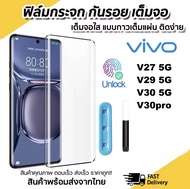 ฟิล์มกระจก เต็มจอ VIVO V40 V40 Pro V27 5G/V27Pro/V29 V30 PRO V30PRO ฟิล์มกระจก UV นาโน ฟิล์มกัน รอยห
