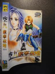 橫珈二手書  【  Final Fantasy9  太空戰士9  故事攻略     】   飛訊   出版  編號:G1 