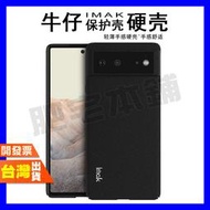 IMAK GOGOLE PIXEL 6 PRO 手機殼 保護殼 牛仔硬殼