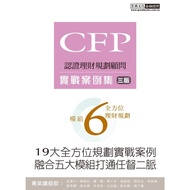CFP Module 6 All-Round Financial Management Planning: Practical Case Set (3 Version) (CFP Author Gro