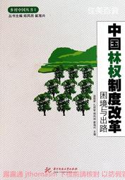 中國林權制度改革困境與出路 藍壽榮 2010-7-1 華中科技大學
