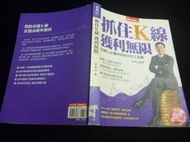 2404桑園《抓住K線 獲利無限》2017 朱家泓 散戶高手 教你當股神！ 看圖選股 一年賺一輩子！投資理財 3本200