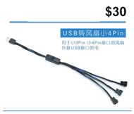 USB轉小4Pin USB轉小3 4P 風扇轉接線電腦風扇外接USB插口供電線