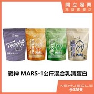 【免運】Mars 戰神 1公斤 混合式低脂 乳清蛋白 低高蛋白