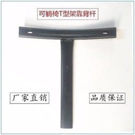 可躺椅子靠背後金屬鐵架子轉椅配件底座實用電腦椅支架T字三腳架