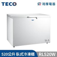 鴻輝電器 | TECO東元 520公升 RL520W 上掀式冷凍櫃