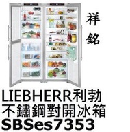 祥銘嘉儀德國LIEBHERR利勃不鏽鋼對開冰箱667公升SBSes7353公司定價高來電店可議價BioFresh
