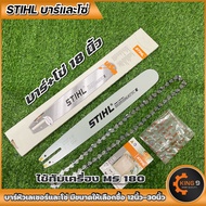 บาร์เลื่อยโซ่ บาร์พร้อมโซ่ รุ่น MS-180 หัวเรียบ ขนาด 12/16/18/นิ้ว บาร์และโซ่ขายแยกด้วย พร้อมส่ง