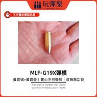 【玩彈樂】生存遊戲道具 模立方MLF格洛克 G19X 純銅 實心子彈模型 不可發射 彈模 裝飾 擺件 工藝品