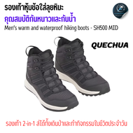 QUECHUA รองเท้าหุ้มข้อผู้ชายสำหรับเดินหิมะ คุณสมบัติกันหนาวและกันน้ำ พื้นรองเท้ายึดเกาะบนหิมะได้ดีด้