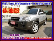 【國立汽車嚴選 】2006年 現代  TUCSON 2.0 ★柴油版大馬力★內裝綿  一手車庫好車★頂配 無事故★可全貸