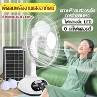 พัดลมโซล่าเซลล์ 12 นิ้ว พัดลม12โวลต์แรงๆ solar fan พัดลมโซล่าเซล12v พัดลม 12 นิ้ว ถูก พัดลมแคมปิ พัดลมพลังงานแสงอาทิตย พัดลมโซล่าเซลล์ มีการรับประกัน