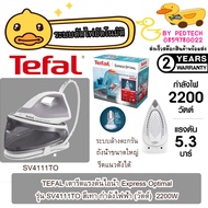 TEFAL เตารีดแรงดันไอน้ำ หม้อต้ม Express Optimal รุ่น SV4111TO สีเทา กำลังไฟฟ้า  2200W
