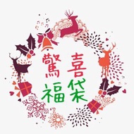 褔袋 保證4-5件貨裝 豪華美妝褔袋 包括 shiseido Suqqu the Ginza unichi YSL Chanel cruel too faced Bebe Eaoron dermati