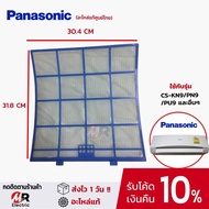 ฟิลเตอร์แอร์ PANASONIC แผ่นกรองแอร์ 9000-12000 btu/18000-24000btu  แผ่นกรองฝุ่น  พานาโซนิค รุ่น ACXD