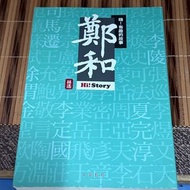 鄭和 Hi! Story 中華教育