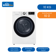 HomePro เครื่องอบผ้าฝาหน้า RV10VHP3W1 10 กก. HEAT PUMP สีขาว แบรนด์ LG