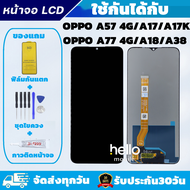 หน้าจอ OPPO A57 4G A17 A17K A18 A38 A77 4G แถมฟิล์มกันแตก แถมชุดไขควงกับกาวติดหน้าจอ