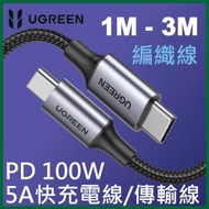 綠聯 - UGREEN- PD 100W 5A快充電線/傳輸線 Type-C對Type-C金屬殼編織線 (1M - 3M)