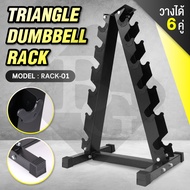 B&G ชั้นวางดัมเบล รูปสามเหลี่ยม Dumbbell Rack 6 Layers ชั้นวางดัมเบล ที่เก็บดัมเบล แบบ 6 ระดับ Dumbb