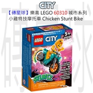 [Brick Planet] LEGO 60310 City Series Chick Stunt Bike
