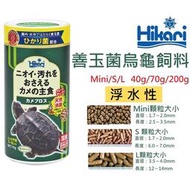 [HAPPY水族]日本 Hikari 高夠力 善玉菌烏龜飼料 浮水性 Mini/S/L 益生菌 日本原裝