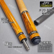 全揚撞球 JFLOWERS【JF20-BTF(鬼臉木)】-撞球桿-黑科技加速錐形碳纖維前節