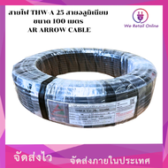 สายไฟ THW-A 25 สายอลูมิเนียม ขนาด 100 เมตร AR AROW CABLE [*1-TA-AR125]