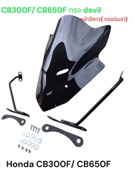 ชิวแต่ง+ ขายึด สำหรับ Honda CB650F/ CB300F ทรงหน้าปีศาจ devil หน้านินจา งาน พรีเมี่ยม สีสโม๊คงานเลเซ