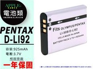 蘋果小舖 PENTAX D-Li92 DLI92 鋰電池 Optio X70 I10 RZ10 RZ18 WG2