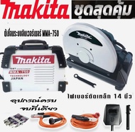 ตู้เชื่อมไฟฟ้า Makita MMA-750  + ไฟเบอร์ Makita 14นิ้ว 2000W