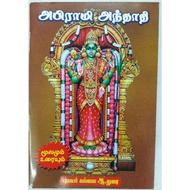 Abhirami Andadi with Tamil Meaning- Tamil Book