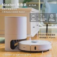 Neabot 宜寶NOMO N1plus 智能掃地機器人家用全自動集塵掃吸拖三合一體機