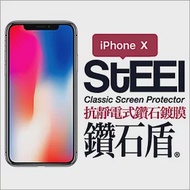 【STEEL】鑽石盾 iPhone X (5.8吋)抗靜電式鑽石鍍膜防護貼