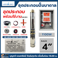 HANDURO ชุดประกอบปั๊มบาดาล AC/DC ปั๊มน้ำโซล่าเซลล์ AC-DC มีให้เลือก 750w 1100w 1500w 2200w 3000w ปั๊