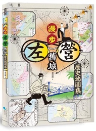 漫步左營舊城︰歷史地圖集
