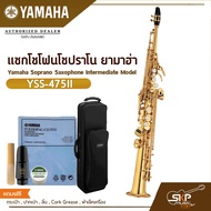 แซกโซโฟนโซปราโน ยามาฮ่า Yamaha Soprano Saxophone Intermediate Model YSS-475II