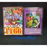 Yuki Card Number 1166 (Deck Judy VOL.7 E-HERO Set 4) Thai Translation
