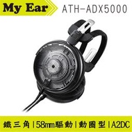 鐵三角 ATH-ADX5000 Ø58mm驅動 蜂巢型沖孔機殼 動圈型 開放式耳機 | My Ear耳機專門店