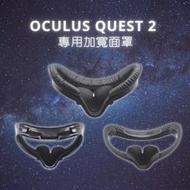 《啾吉小舖》 Oculus Quest 2配件 加寬面罩