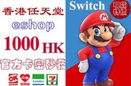 超商現貨香港任天堂 1000 港幣 hk港版 eshop 3ds dsi wiiu Nintendo Switch