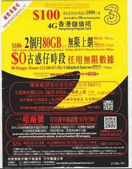 3 HK 國際萬能卡 黑黃卡60日80GB + 歡樂時段無限任用 + 本地1000 通話分鐘 4GLTE數據儲值卡 售65包郵