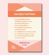 รวมกฎหมายปกครอง แก้ไขกฎหมายเพิ่มเติมใหม่ล่าสุด (A5)