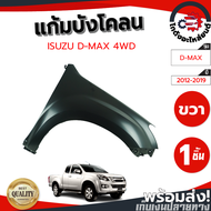 แก้ม บังโคลน อีซูซุ ดีแม็ก MU-X ปี 2012-2019 ข้างขวา ตัวสูง (งานดิบลูกค้าต้องไปทำสีเอง) ISUZU D-MAX 